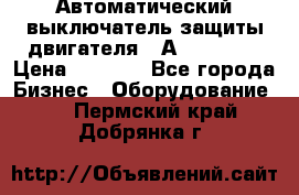 Автоматический выключатель защиты двигателя 58А PKZM4-58 › Цена ­ 5 000 - Все города Бизнес » Оборудование   . Пермский край,Добрянка г.